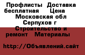 Профлисты. Доставка бесплатная   › Цена ­ 510 - Московская обл., Серпухов г. Строительство и ремонт » Материалы   
